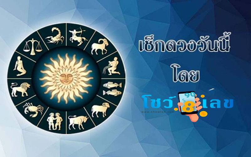 ดวงประจำวันที่ 2/12/66-"Daily horoscope for 2/12/66"