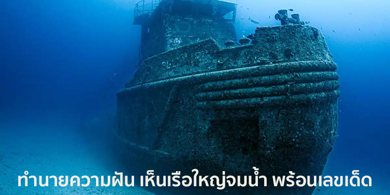 ทำนายฝันพร้อมเลขเด็ด-"Dream interpretation with lucky numbers"