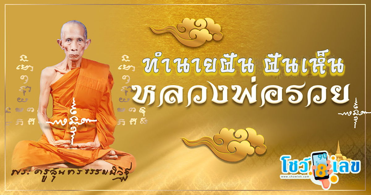ฝันเห็นหลวงพ่อรวย บอกความหมายว่าอย่างไร? ทำนายความฝัน ตีเลขเด็ดนำโชค แม่น ๆ ได้ที่นี่