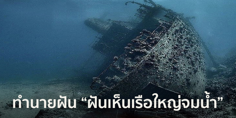 ฝันเห็นเรือใหญ่จมน้ำ-"Dream of seeing a large ship drowning"