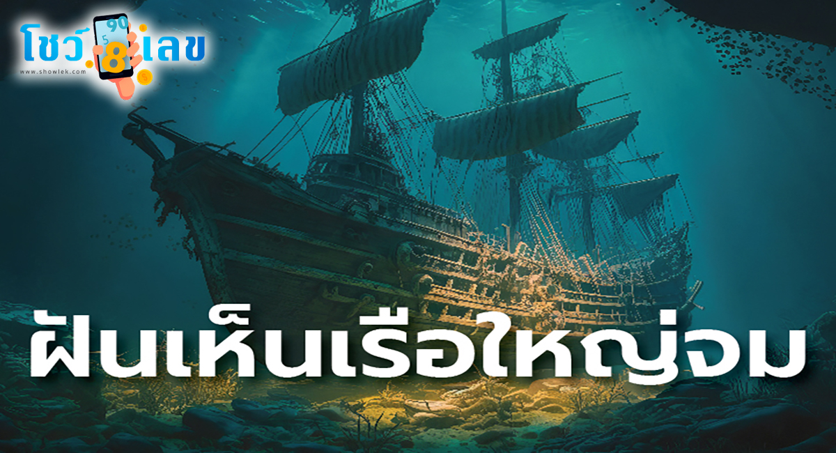 ฝันเห็นเรือใหญ่จมน้ำ มีคำทำนายฝันว่าอะไร พร้อมแนวทางเลขเด็ด แม่นๆ เสี่ยงโชคงวดต่อไป ที่นี่