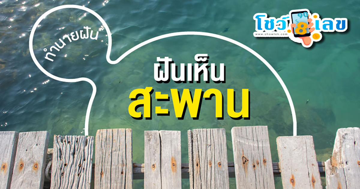 ทำนายความ ฝันเห็นสะพานไม้เก่า บอกความหมายว่าอย่างไร พร้อมเลขเด็ดเสี่ยงโชค