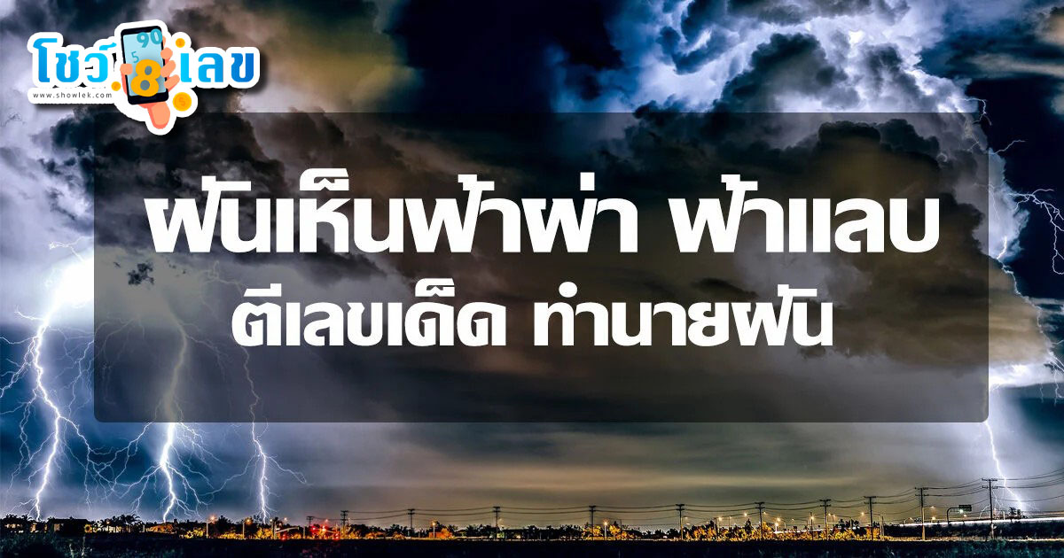 ฝันเห็นฟ้าผ่าต้นไม้ ฝันเห็นฟ้าผ่า ฟ้าแลบ ตีเลขเด็ด ทำนายฝัน พร้อมหาความหมาย