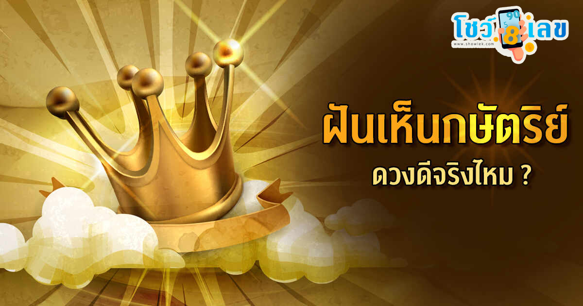 ฝันเห็นในหลวง คำทำนายฝัน เสริมมงคลชีวิต และจะมีโชคลาภอย่างไรทำนายฝัน ตีเลขเด็ด พร้อมบอกความหมาย ติดตามอ่านที่ได้เลย
