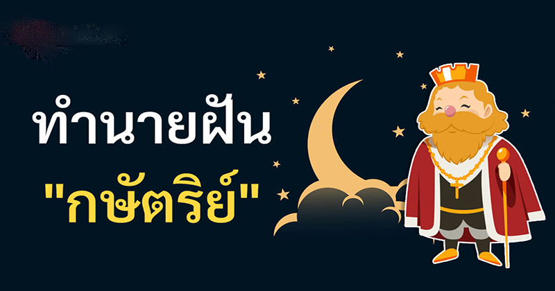 ฝันเห็นในหลวง-"Dream of seeing the King"