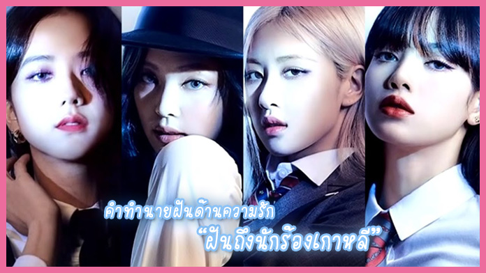 ฝันว่าได้เป็นแฟนกับศิลปินที่ชอบ-"Dreamed of being the boyfriend of an artist I like."