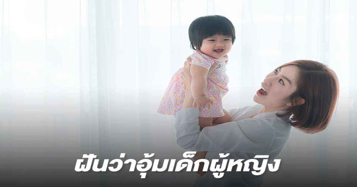ฝันเห็นว่าได้อุ้มเด็กผู้หญิง-"Dreamed of holding a 1 year old girl."