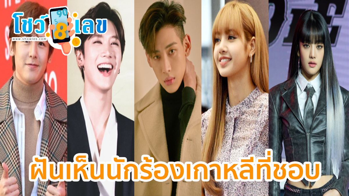 ฝันเห็นนักร้องเกาหลีที่ชอบ หมายความว่าอย่างไร พร้อมเลขเด็ด แม่นๆ ที่เกี่ยวกับความฝัน เช็กได้เลยที่นี่! showlek.com