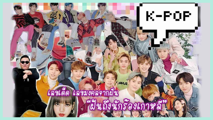 ฝันเห็นนักร้องเกาหลีที่ชอบ-"Dreamed of seeing a Korean singer that I like"