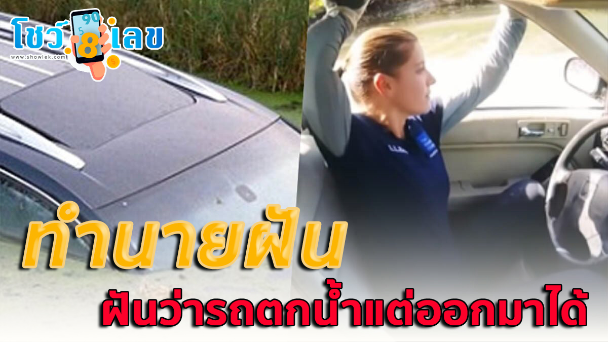 ทำนายฝัน เลขเด็ด ฝันว่ารถตกน้ำแต่ออกมาได้ หมายความว่าอย่างไร? ดูคำทำนายฝัน พร้อมเลขให้โชค