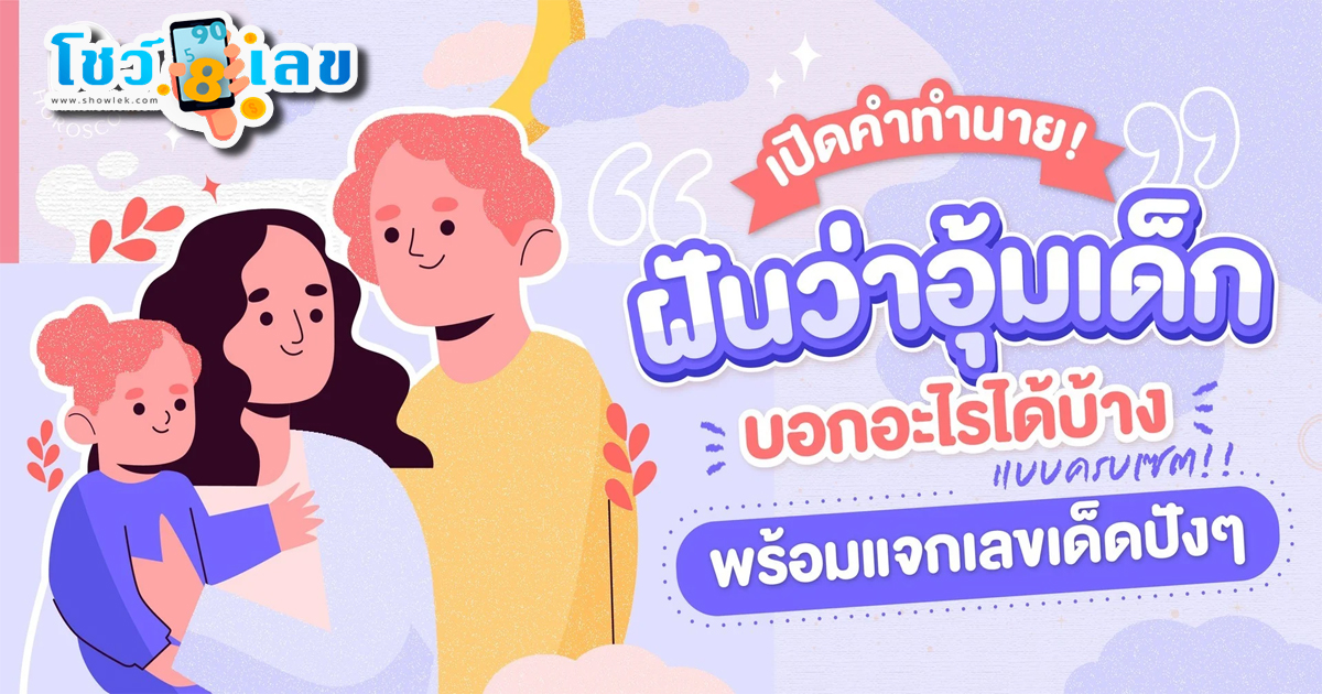 ฝันเห็นว่าได้อุ้มเด็กผู้หญิง ฝันว่าอุ้มเด็ก บอกอะไรได้บ้าง ส่องคำทำนายฝัน พร้อมแจกเลขเด็ดปัง ๆ
