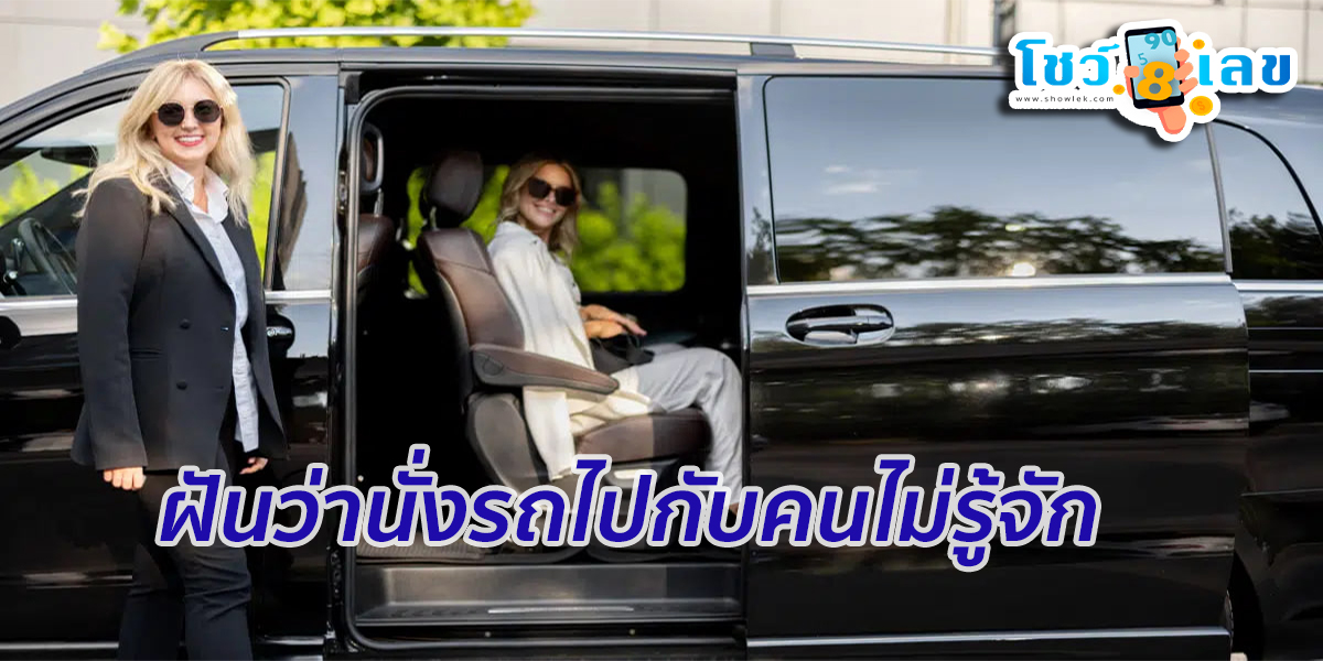 ฝันว่านั่งรถไปกับคนไม่รู้จัก หมายความว่าอย่างไร ดูคำทำนายฟรี ที่นี่ พร้อมเลขเด็ด แม่นๆ