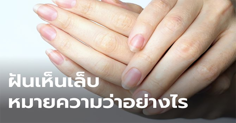 ฝันเห็นเล็บมือคนอื่น -"Dreaming of seeing someone else's fingernails"