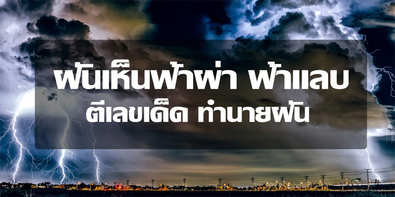 ฝันว่าฟ้าผ่าต่อหน้า-"Dreaming that lightning strikes in front of you"