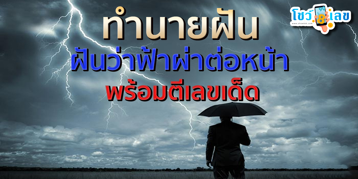ฝันว่าฟ้าผ่าต่อหน้า หมายความว่าอย่างไร มีเกณฑ์ได้โชคหรือไม่ อ่านคำทำนายฝันได้ที่นี่ พร้อมตีเลขเด็ด