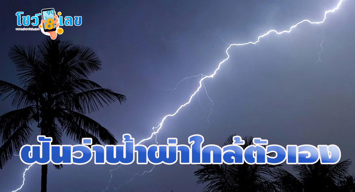 ฝันว่าฟ้าผ่าใกล้ตัวเอง    บอกความหมายว่าอย่างไร? การงาน การเงิน ความรัก   เช็คความหมายได้ที่นี่ พร้อมตีเลขจากฝัน