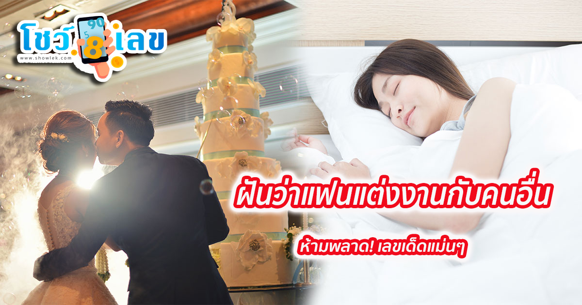 ฝันว่าแฟนแต่งงานกับคนอื่น หมายความว่าอย่างไร พร้อมเลขเด็ด แม่นๆ ที่เกี่ยวกับความฝัน เช็กเลย!