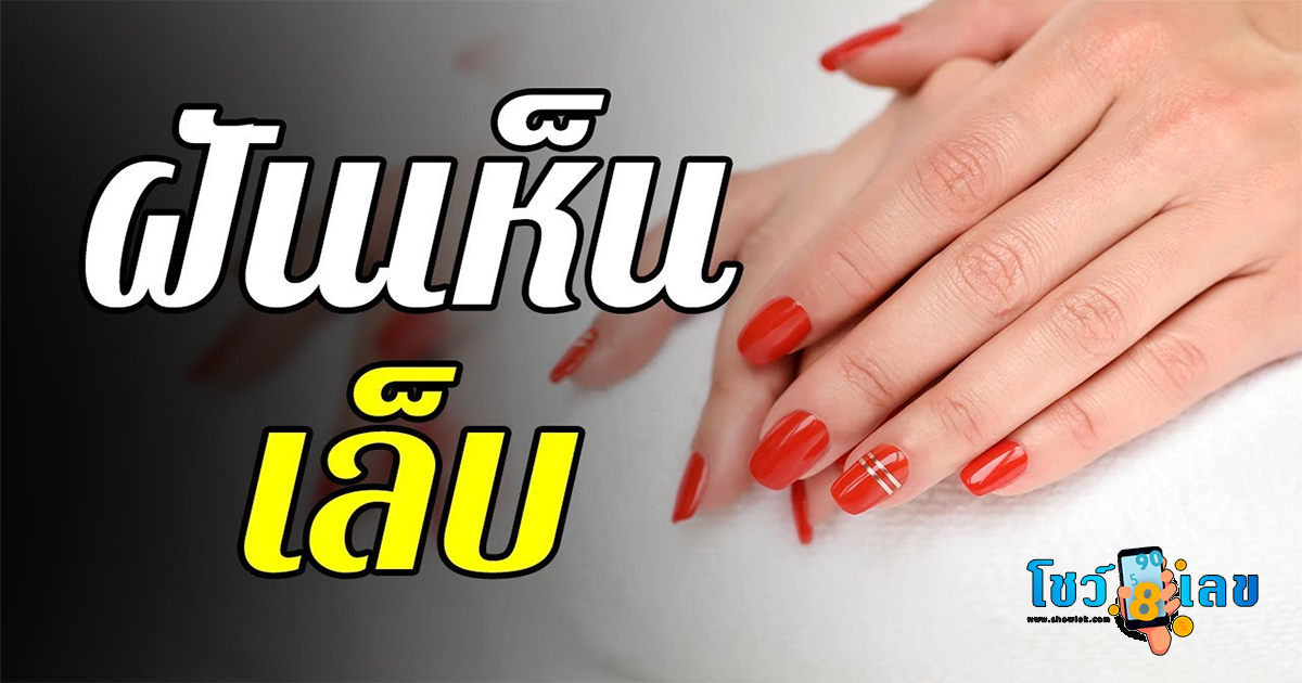 ฝันเห็นเล็บมือคนอื่น เปิดคำทำนายฝันว่าเห็นเล็บมือคนอื่น จะเป็นรางร้ายหรือดี หมายความว่าอย่างไร พร้อมเลขเด็ด