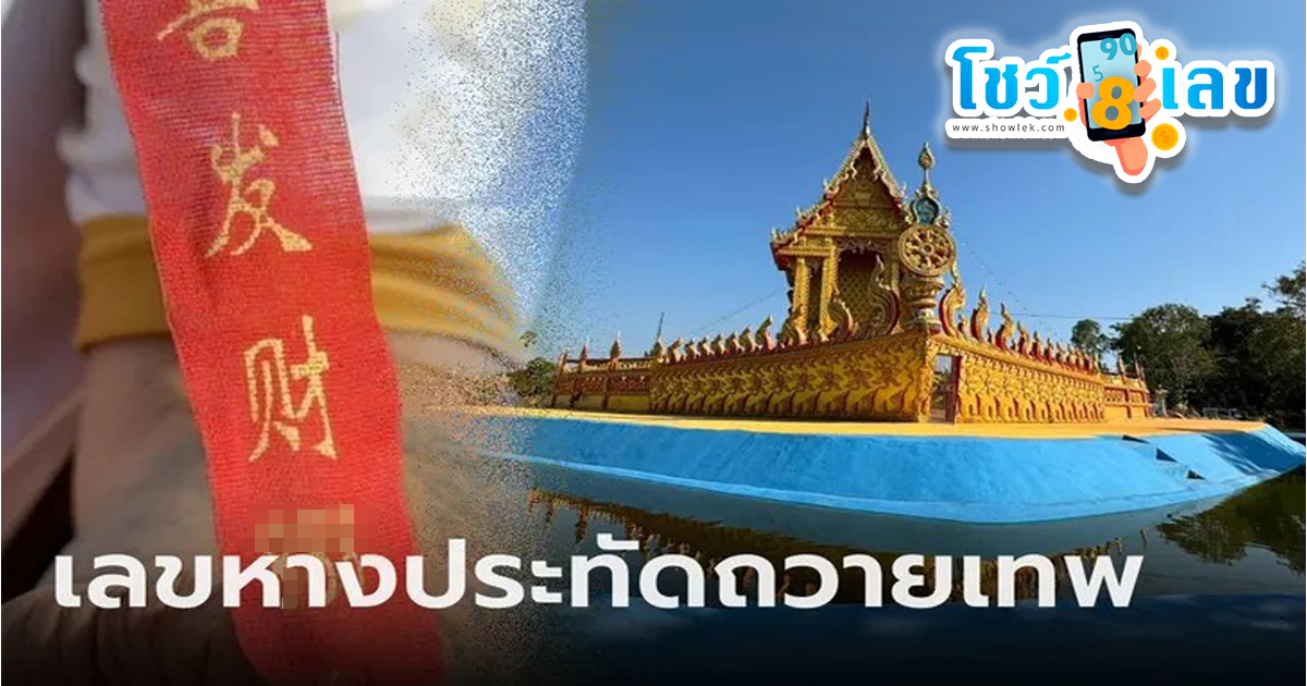 ฮือฮาวัดลับแห่งใหม่ เลขหางประทัดถวายเทพ “วัดท่ามะกอก” ได้เลขตอง! มีลอดโบสถ์เรือทอง จุดประทัดถวายเทพได้เลขสวยมาก