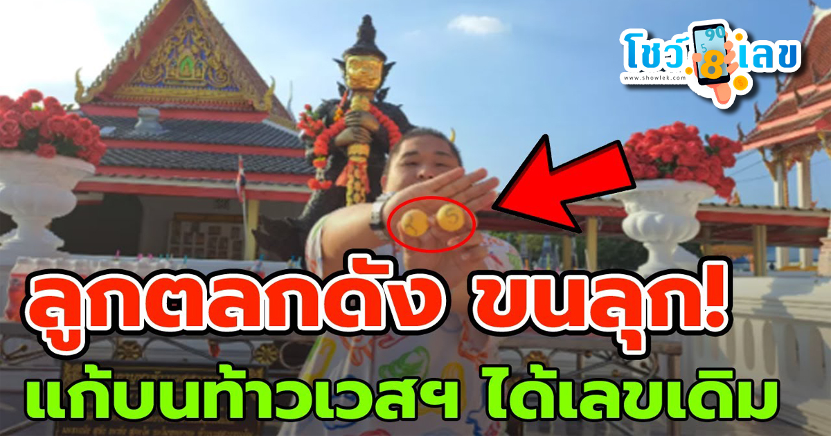 ลูกชายตลกดัง แก้บน “ท้าวเวสสุวรรณ” ไม่พลาดขอ “เลขเด็ด” หวังรับโชคส่งท้ายปี