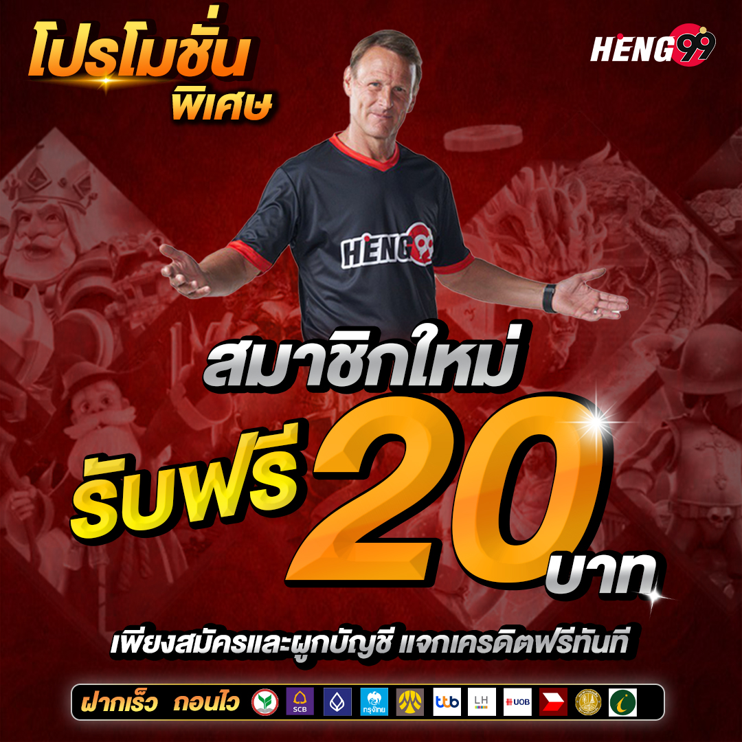 เครดิตฟรี20บาท - " Free credit 20 baht "