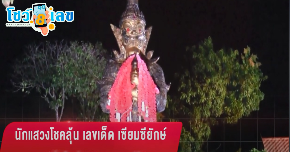 เลขเด็ดเซียมซียักษ์ ยายจ้างลิเกมาแก้บน “ท้าวเวสสุวรรณ” หลังหลานรักสอบบรรจุครู พร้อมเขย่าเซียมซีมงคล ด้านคอหวยไม่พลาดส่อง “เลขเด็ดงวดนี้”