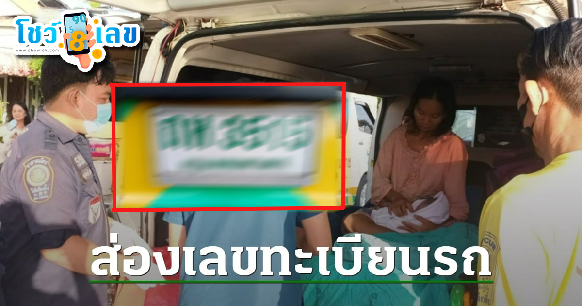 ได้ฤกษ์ดี หญิงท้องแก่อั้นไม่ไหว “คลอดลูก” ในรถ คอหวยแห่ส่องเลขทะเบียนลุ้นรวย