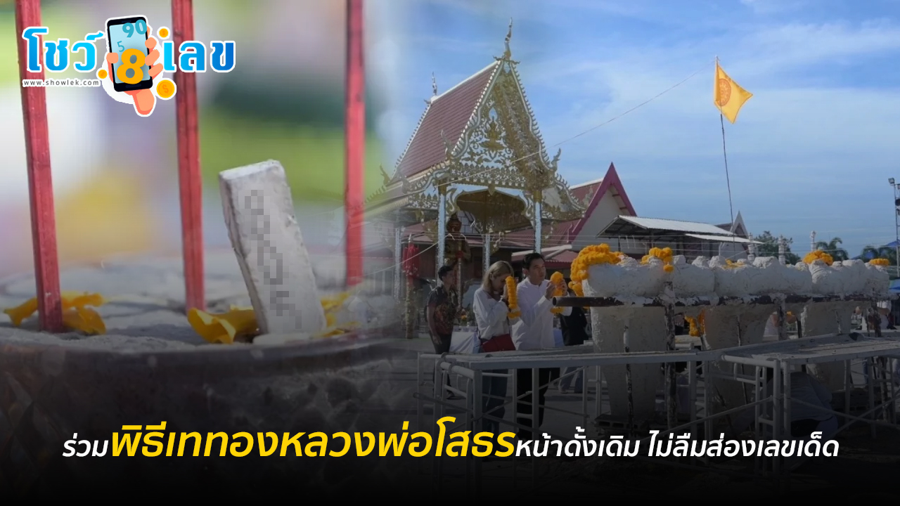 สาธุชนหลั่งไหล ร่วมพิธีเททองหลวงพ่อโสธรหน้าดั้งเดิม ไม่ลืมส่องเลขเด็ด 30/12/66 (ชมคลิปข่าวฟรี!!)