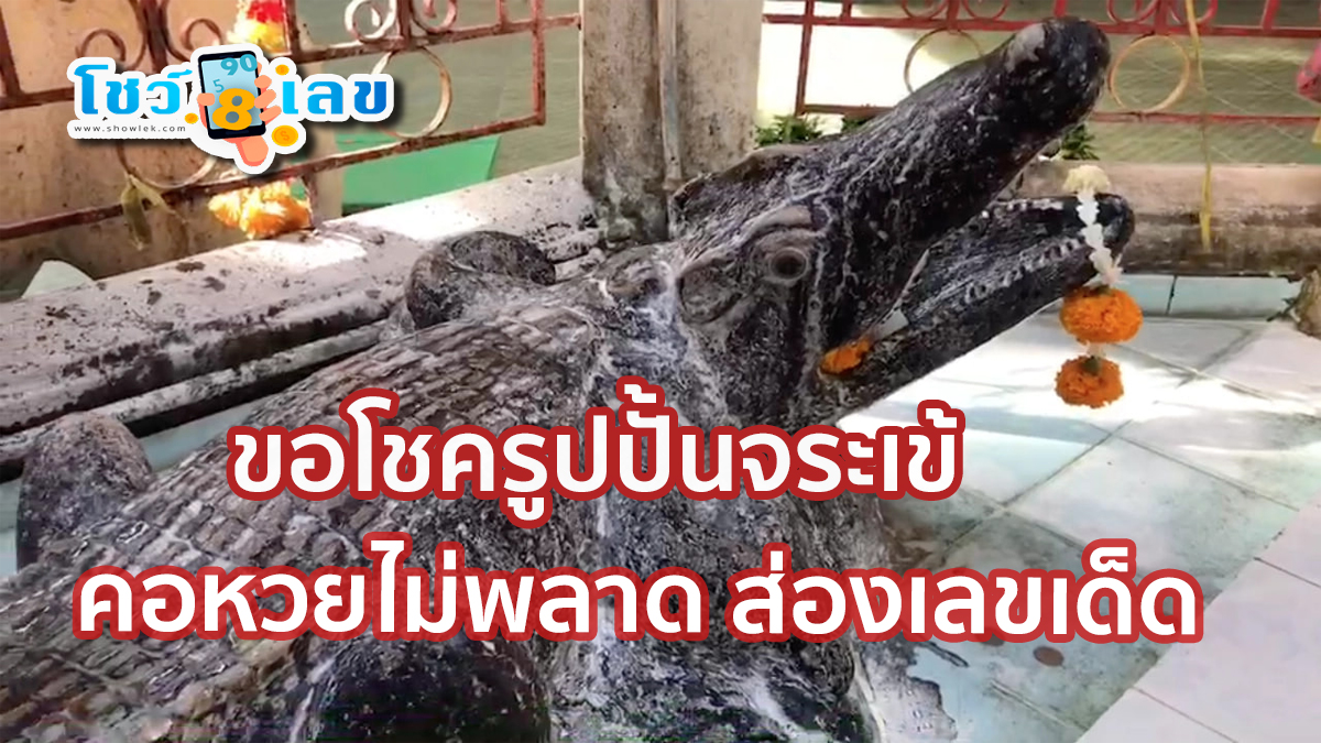 ขอโชครูปปั้นจระเข้ โค้งสุดท้ายก่อนหวยออก แห่อาบน้ำขอโชค “รูปปั้นจระเข้” แถมได้เลขเด็ดไว้รับโชคกัน