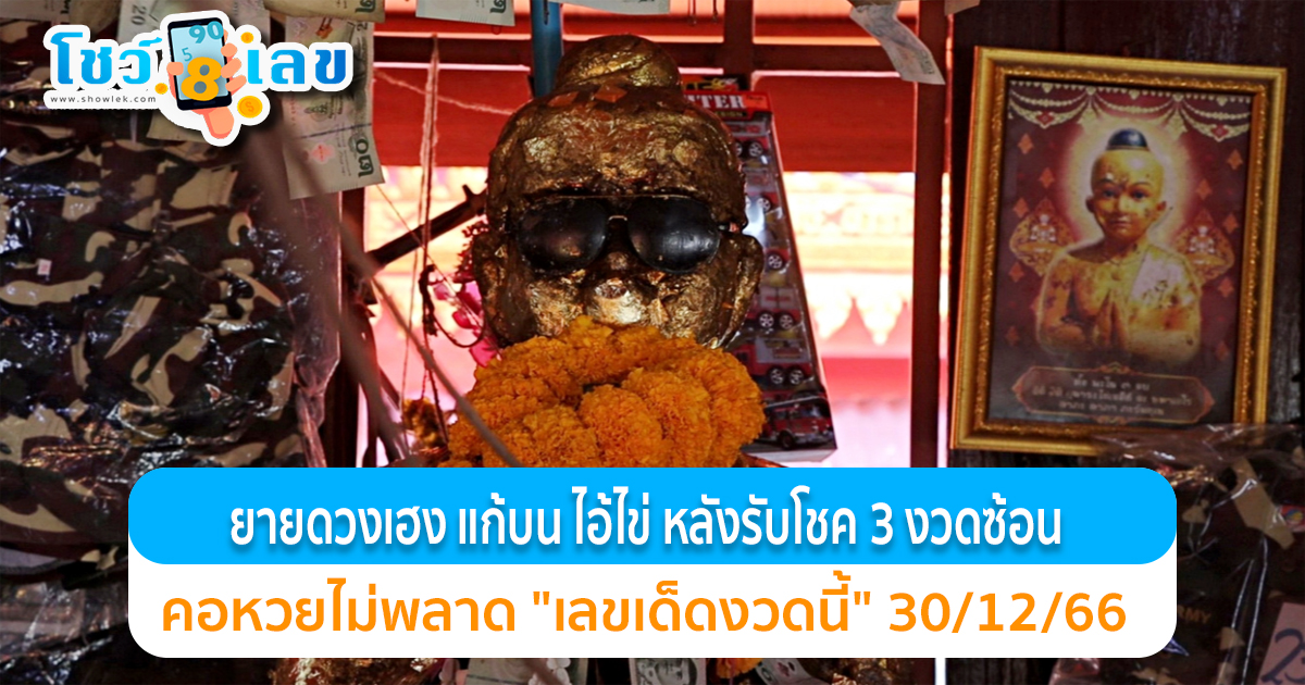 ยายดวงเฮง แก้บน ไอ้ไข่  หลังรับโชค 3 งวดซ้อน ไม่ลืมจุดประทัดขอ “เลขเด็ดงวดนี้” 30 ธันวาคม 2566