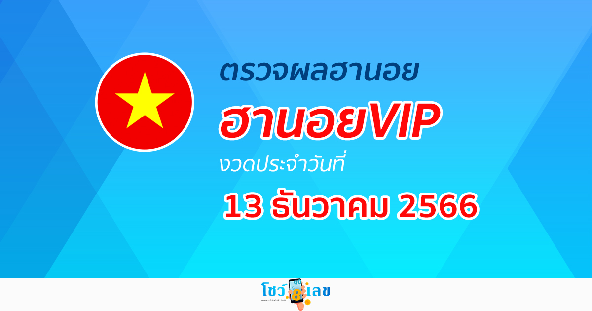 ผลหวยฮานอยVIP 13/12/66 อัปเดตผลหวย หวยฮานอยVIP ก่อนใครได้ที่นี่!