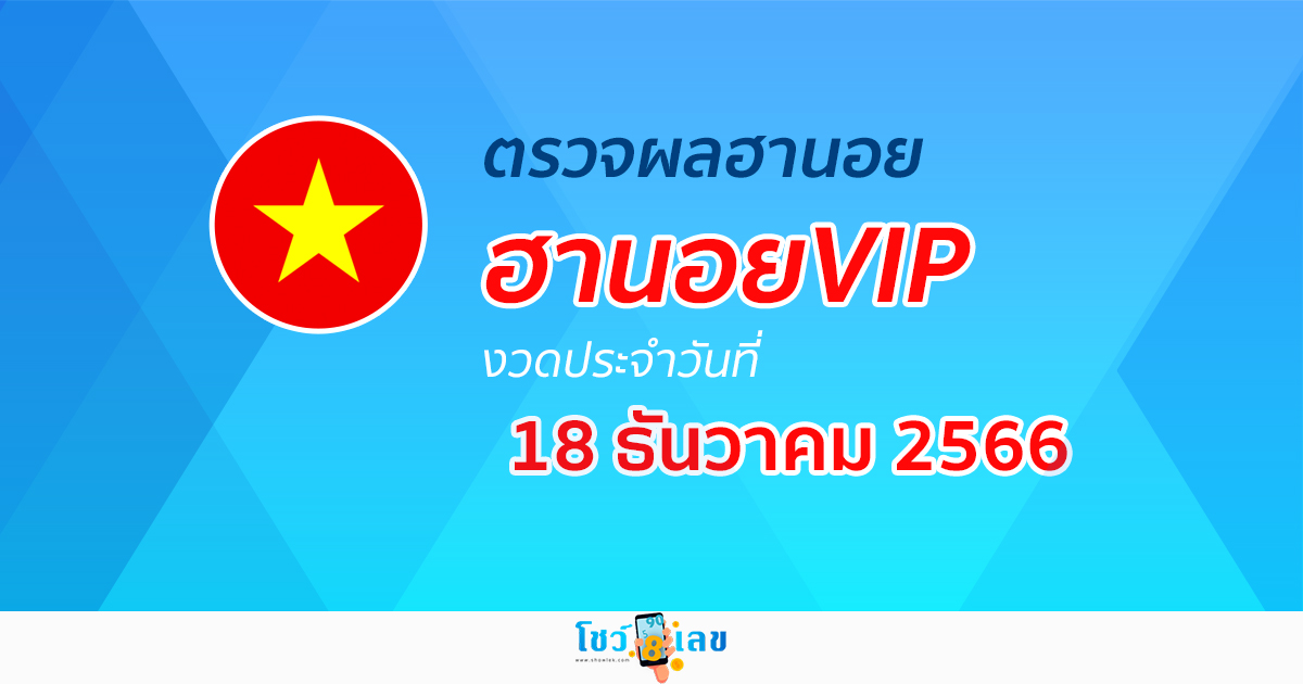 ผลหวยฮานอยVIP 18/12/66 อัปเดตผลหวยฮานอยVIP หวยออนไลน์ ก่อนใคร ได้ที่นี่ !!!