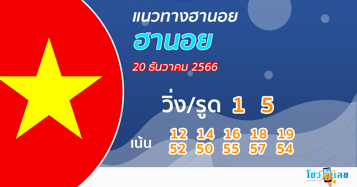 แนวทางหวยฮานอย-"Hanoi lottery guidelines"