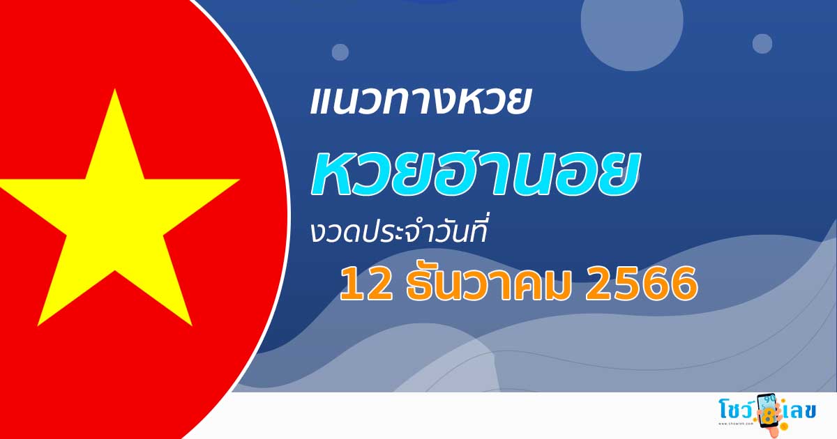 แนวทางหวยฮานอย 12/12/66 รวมแนวทางหวยฮานอย หวยออนไลน์ แม่นๆ งวดใหม่ล่าสุด เลขเด็ด เข้าทุกงวด