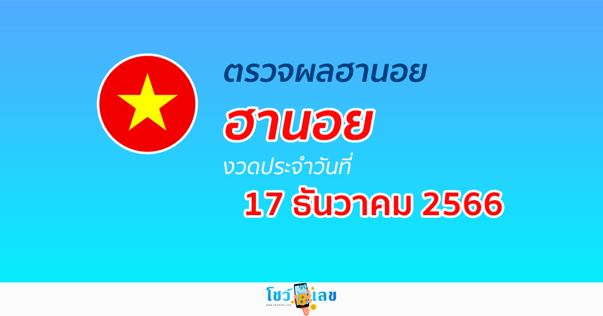 ผลหวยฮานอย 17/12/66 อัปเดตผลหวยฮานอย หวยออนไลน์ ก่อนใคร ได้ที่นี่ !!!