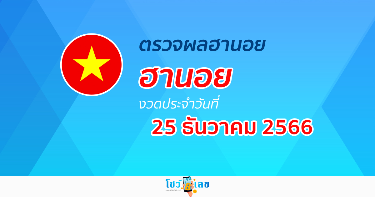 ผลหวยฮานอย 25/12/66 อัปเดตผลหวย หวยฮานอย  หวยออนไลน์ ก่อนใคร ได้ที่นี่ !!!
