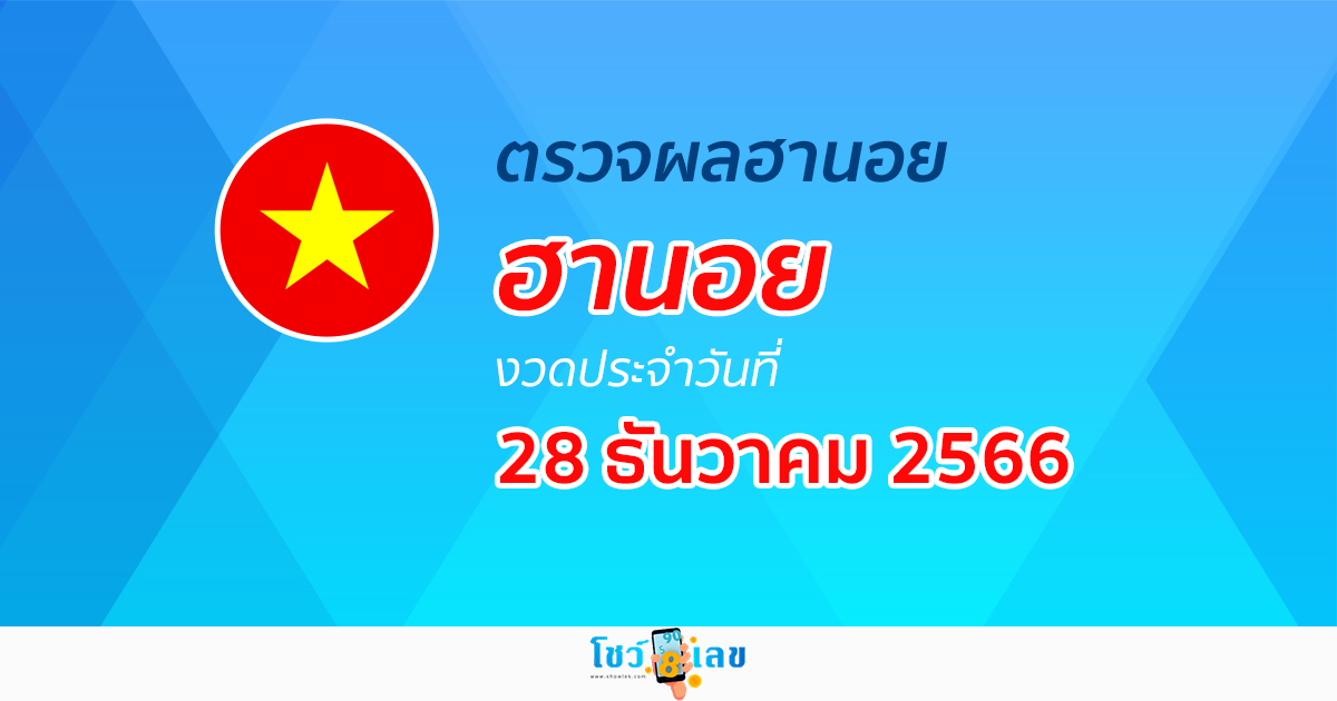 ผลหวยฮานอย 28/12/2566 อัปเดตผลหวย หวยฮานอย หวยออนไลน์ ก่อนใคร ได้ที่นี่ !!!