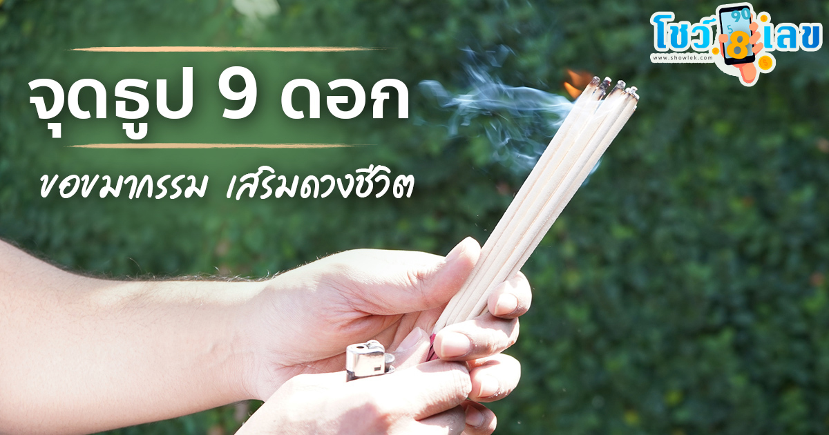 วิธีจุดธูป9ดอก การจุดธูปขอขมากรรม ดูดวงโหราศาสตร์ไทยระบบรังสีดาว การทำพิธีขอขมากรรม ติดตามอ่านได้ที่นี่เลย