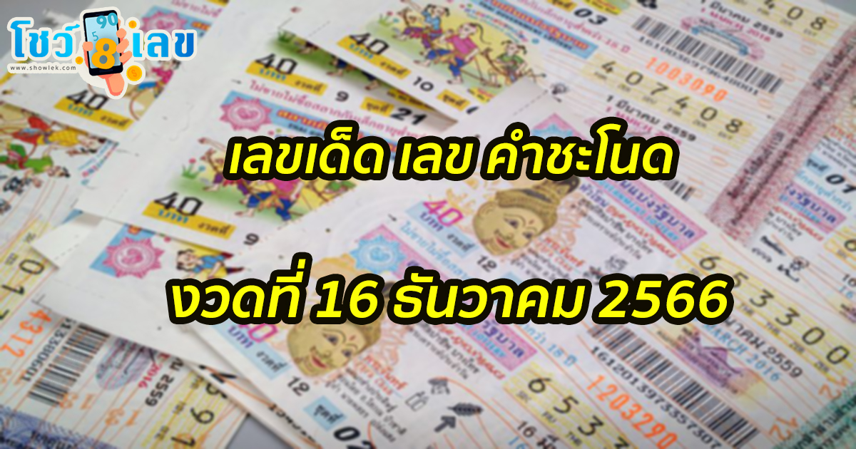 เลข คำชะโนด 16 12 66 งวดวันที่ 16 ธันวาคม 2566 คอหวยห้ามพลาดส่องเลขเด็ด 2ตัว 3ตัว แนวทางแม่นๆรีบจดด่วน