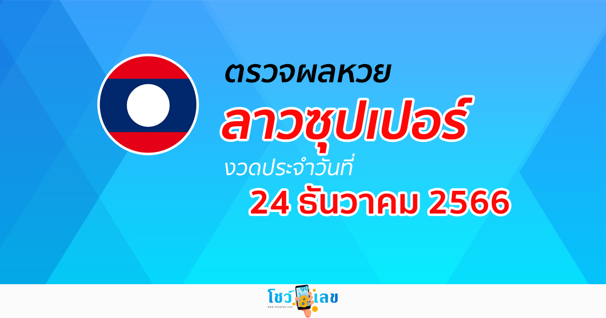 ผลหวยลาวซุปเปอร์ 24/12/66 อัปเดตผล ตรวจผลหวยลาวซุปเปอร์ หวยออนไลน์ ได้ที่นี่!