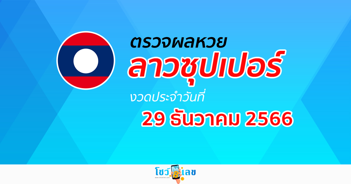ผลหวยลาวซุปเปอร์ 29/12/66 อัปเดตผล ตรวจผลหวยลาวซุปเปอร์ หวยออนไลน์ ได้ที่นี่!