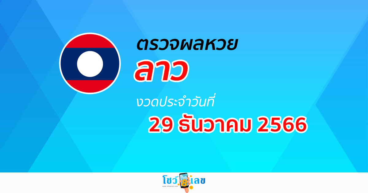 ผลหวยลาว 29/12/66 ผลหวยวันนี้ อัปเดตผล ผลหวยลาว ก่อนใคร ได้ที่นี่ !!