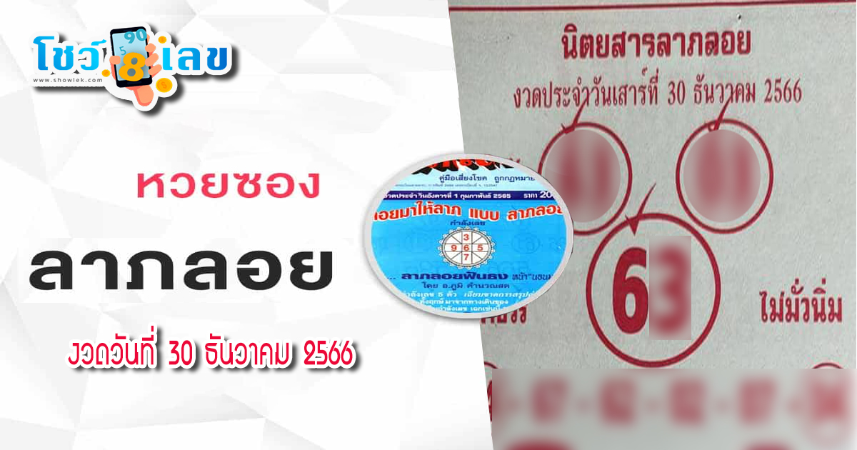 นิตยสารลาภลอย 30 12 66 คอหวยห้ามพลาด แนวทางหวยรัฐบาล เลขดัง เลขเด็ดเน้นๆ แม่นๆ!!