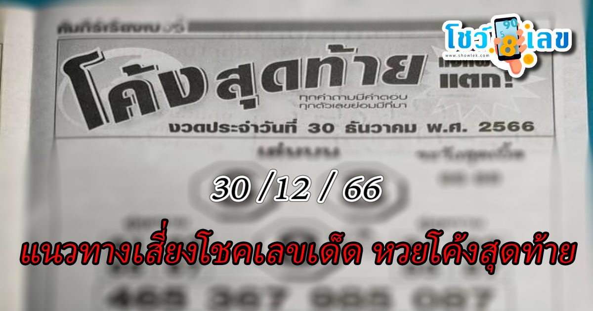 เลขโค้งสุดท้าย 30 12 66 แนวทางเสี่ยงโชคหวยซองเลขเด็ด หวยโค้งสุดท้าย จัดมาให้แล้วหวยซองแม่นๆ