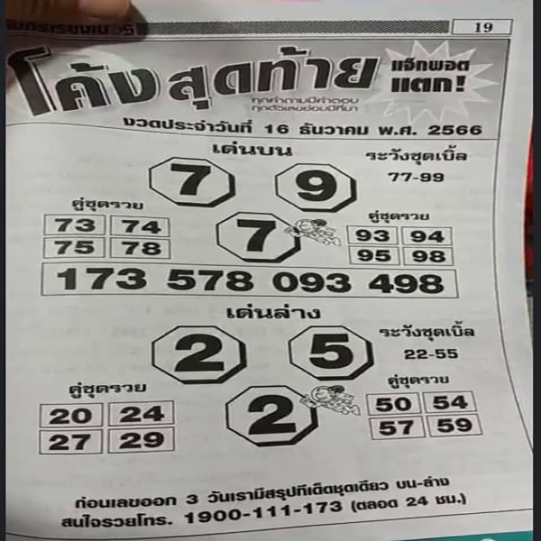 เลขโค้งสุดท้าย-"Last number"