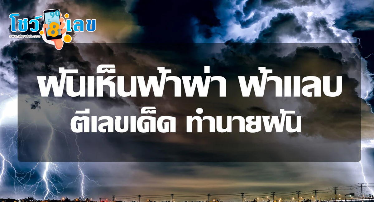 ฝันว่าฟ้าผ่าใกล้ตัวเอง  - "Dreaming that lightning strikes near you"
