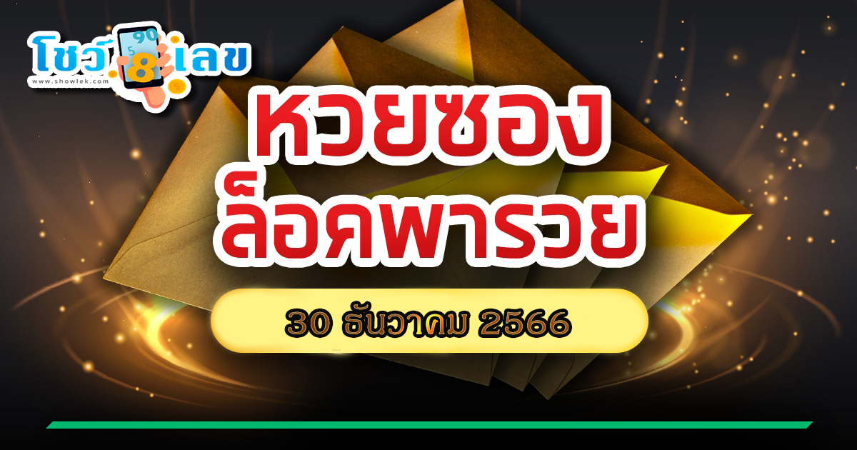 ล็อคพา-รวย 30 12 66 คอหวยห้ามพลาดส่องเลขเด็ด แนวทางหวยรัฐบาลไทยแม่นๆ รีบจดด่วน!!