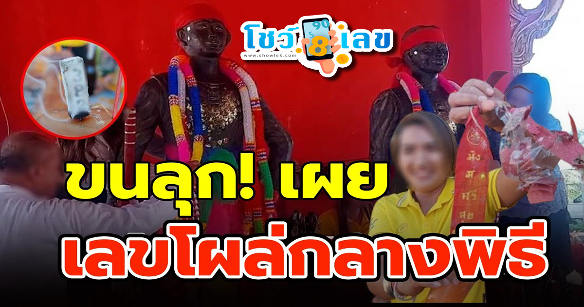 คอหวยส่อง “เลขเด็ด” เจ้าพ่อเมืองกลางเมืองไกล จู่ๆ มีคนตัวสั่น ลุกขึ้นร่ายรำ