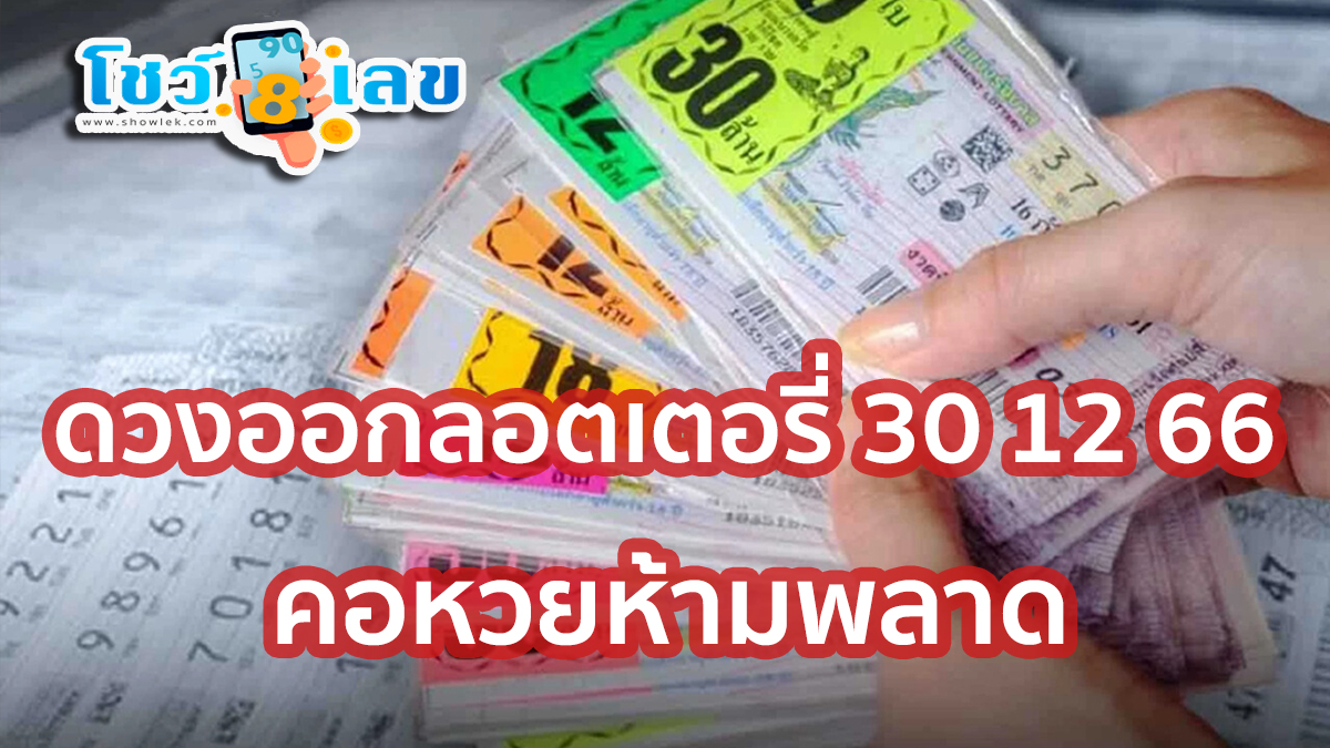 ดวงออกลอตเตอรี่  30 12 66 คอหวยห้ามพลาดส่องเลขเด็ด งวดวันที่ 30 ธันวาคม 2566 เลขเด็ด 2ตัว 3ตัว แนวทางแม่นๆรีบจดด่วน
