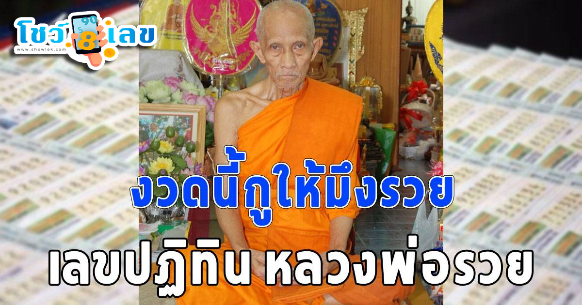 แนวทางซื้อหวยไทยงวดนี้มีเลขอะไรบ้าง รีบตามด่วน ให้โชคอย่างต่อเนื่องกับแนวทางหวย เลขปฏิทินหลวงพ่อรวย  17 01 67 แจกให้ฟรีๆ